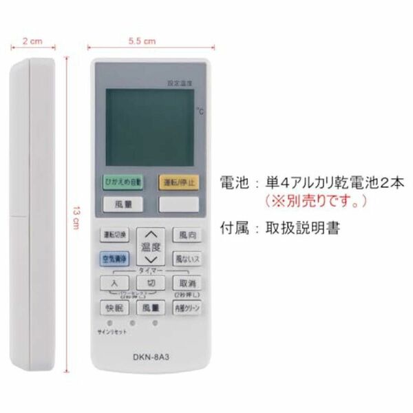 エアコン 代用リモコン 設定不要 純正機能がそのまま使える DKN-8A3