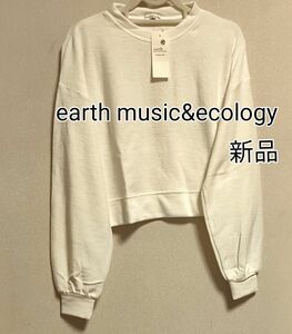 [最終価格です]訳あり新品タグ付き earth music&ecology ミニウラケパイル長袖プルオーバー アイボリー 