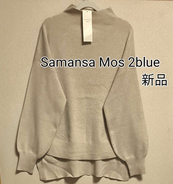 [お値下げ]新品タグ付き/ Samansa Mos2 blue / 裾ラウンドボリュームスリーブ長袖ニット / ライトベージュ