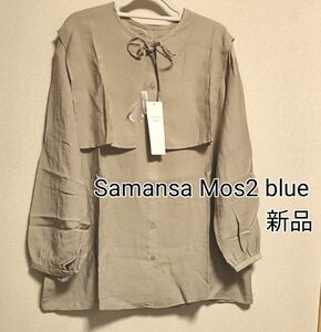 新品タグ付き Samansa Mo2 blue ビッグ衿長袖ブラウス ベージュ