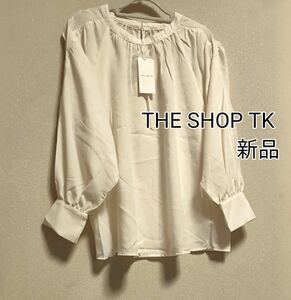 [お値下げ]新品タグ付き / THE SHOP TKザ ショップ ティーケー / ショルダーギャザー長袖ブラウス / ホワイト