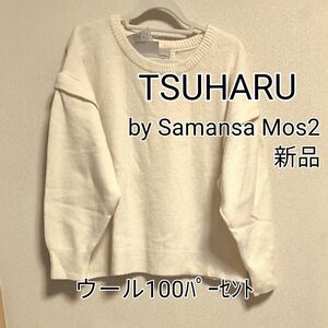 [お値下げ]新品タグ付き / TSUHARU by Samansa Mos2 / タック袖プルオーバー長袖ニット / オフ