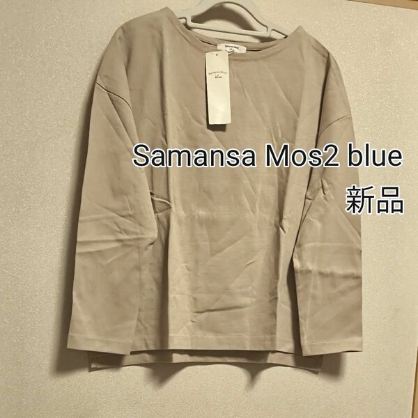 [お値下げ]新品タグ付き / Samansa Mos2 blue / アソートバスク長袖シャツ / ベージュ