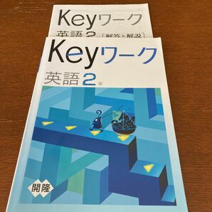 keyワーク 英語2年 開隆