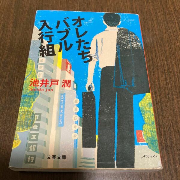 池井戸潤　オレたちバブル入行組　文春文庫