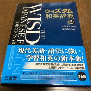 ウィズダム和英辞典　三省堂