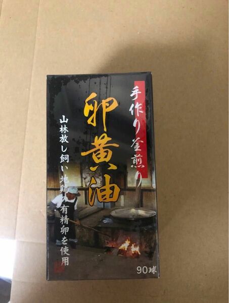 ユウキ製薬 手作り釜煎り 卵黄油 30-45日分 90球x3セットサプリ 卵油 有精卵 ソフトカプセル