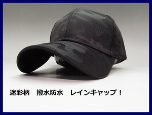 新品 レインキャップ 防水 キャップ 帽子 /281/ ゴルフキャップ 野球帽 迷彩柄 一人キャンプ 黒