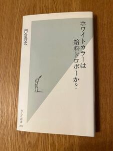 ホワイトカラーは給料ドロボーか? 門倉貴史　光文社新書