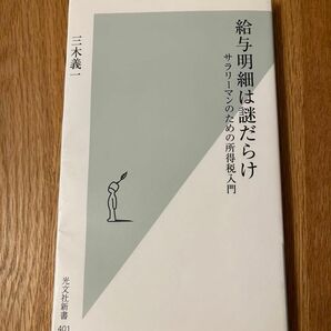 給与明細は謎だらけ : サラリーマンのための所得税入門　光文社新書