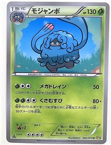 モジャンボ　ポケモンカード　XY5　002/070　2014　ポケットモンスター　ポケカ