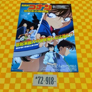 ★72-918- 名探偵コナン 世紀末の魔術師 映画化 第３弾 原作 青山剛昌 東宝 怪盗キット がスクリーンに初登場 映画 チラシ 当時物