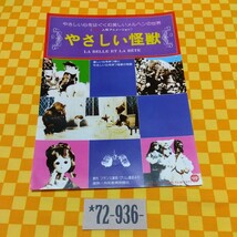 ★72-936- やさしい 怪獣 フランス 童話 美女と野獣 より グリム 東ドイツ カラー 人形 アニメーション チラシ 共和教育映画社 当時物_画像1