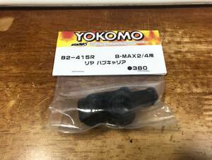 ヨコモ　B2-415R　B-MAX2/4用　リヤハブキャリア　(未開封品）