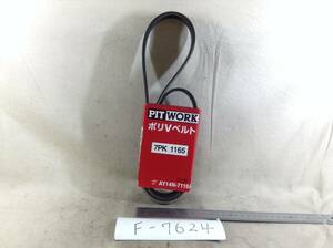 日産 PIT WORK 正規品 AY14N-7116A 7PK1165 ファンベルト 即決品 F-7624