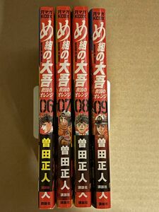  め組の大吾救国のオレンジ　6〜9巻セット