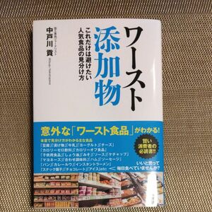 ワースト添加物　これだけは避けたい人気食品の見分け方 中戸川貢／著