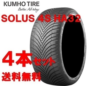 送料無料!! 225/45R17 クムホ ソルウスHA32 オールシーズン 個人宅OK 新品タイヤ【4本セット】(K17-0036)