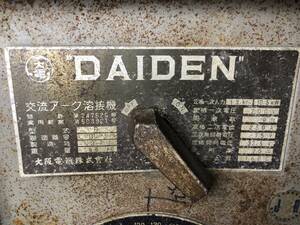 DAIDEN　ダイデン　交流アーク溶接機 　TYPE-B　 250A