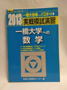 実戦模試演習一橋大学への数学 （２０１３－駿台大学入試完全対策シリーズ） 全国入試模試センター／編