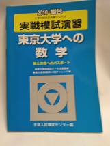 『２０１０-駿台　東大合格へのパスポート　実戦模試演習　東京大学への数学』(駿台文庫) _画像1