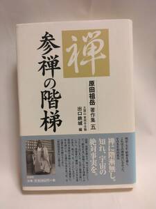 大雲山 東照寺住職　出口鉄城＝編『参禅の階梯　(原田祖岳 著作集 五)』(原書房)