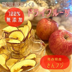 【3袋】青森県産りんごチップス サンふじ 120g 無添加 ドライフルーツ