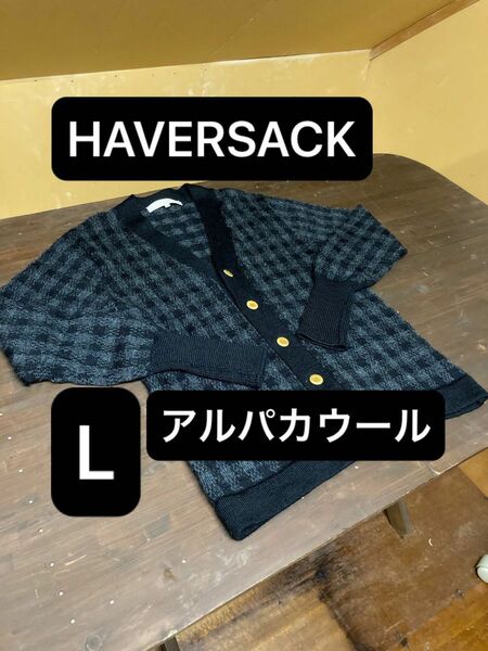 日本製 HAVERSACK アルパカウール カーディガン Lサイズ ハバーサック