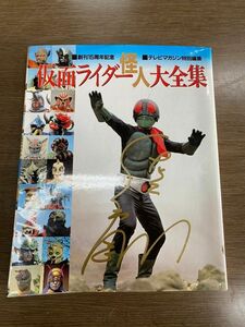 希少 レア 仮面ライダー 怪人 大全集 テレビマガジン 創刊15周年記念 佐々木剛 直筆サイン入 保管品 レトロ 当時物 本 図鑑/K293