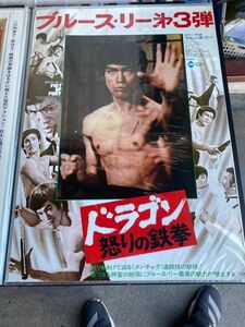 超希少 激レア ブルース・リー BRUCE LEE’S ドラゴン 怒りの鉄拳 第3弾 ポスター 映画 映倫 保管品 レトロ 当時物 /K330