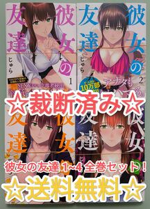 ☆ 裁断済み ☆ 彼女の友達 1~4 全巻セット 最新巻 漫画 コミック まとめ売り