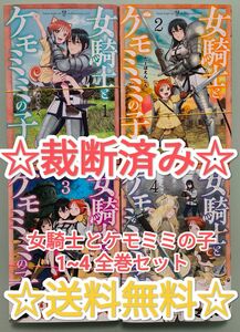 ☆ 裁断済み ☆ 女騎士とケモミミの子 1~4 全巻セット 漫画 コミックス 単行本 まとめ売り