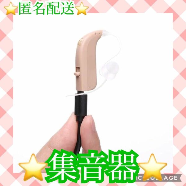 【匿名配送】集音器　音声拡張器 耳掛け式 軽量 両耳兼用 ノイズ抑え 