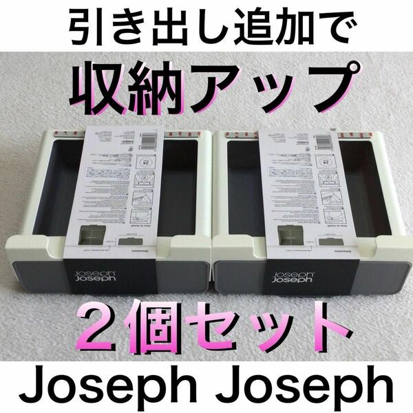 【2個セット】ジョセフジョセフ カップボードストア アンダーシェルフ ドロワー GREY 85148 JosephJoseph