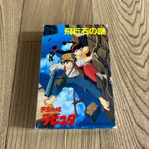 カセットテープ 「天空の城ラピュタ /飛行石の謎 」