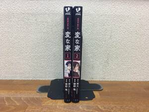 全巻初版本 帯付き♪ 美品♪ 「変な家」　1～2巻　（最新）　原作/雨穴　漫画/綾野暁　全巻セット　当日発送も！　＠2093