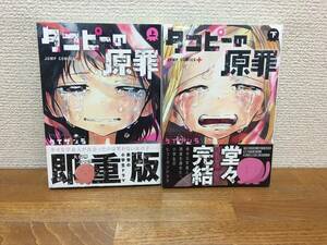 まあまあ状態良♪　帯付き♪　「タコピーの原罪」　上・下巻　(完結)　タイザン５　全巻セット　当日発送も！　＠2110