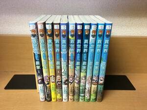  condition good! [ unusual world. ... agriculture house ] 1~11 volume (. volume ) inside wistaria piece ..... all volume set that day shipping .! @2197