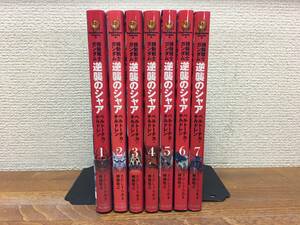 まあまあ状態良♪ 「機動戦士ガンダム　逆襲のシャア」　全7巻　(完結) 　さびしうろあき　柳瀬敬之　全巻セット　当日発送も！　＠2199