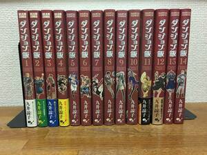 「ダンジョン飯」　全14（完結）　久井諒子　全巻セット　当日発送も！　＠2261