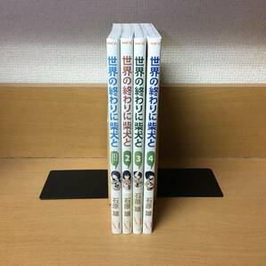 全巻初版本♪　良品♪　「世界の終わりに柴犬と」 １～4巻（最新） 石原雄　全巻セット　当日発送も！　＠2289