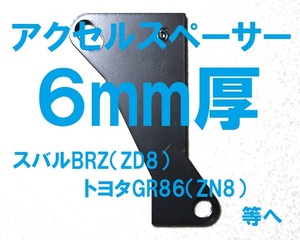 [6mm厚]スバルBRZ/トヨタGR86等に アクセルスペーサー 　ヒール＆トーがやりやすくなるアクセルペダルスペーサーです