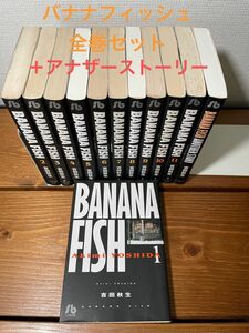 文庫版　バナナフィッシュ　アナザーストーリー付き　1〜11巻　全巻セット　全12巻　banana fish