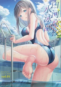 白河高校水泳部 vol．01 白河子 フルカラーイラスト集 artbook Full color illustration book Dojinshi Doujinshi 同人誌 画集