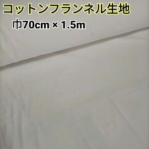 国産 白色 ネル生地 600番 両面起毛 巾70cm × 1.5m