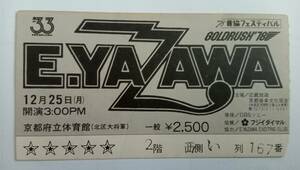 矢沢永吉☆使用済みチケット☆1978年12月25日（月）京都府立体育館