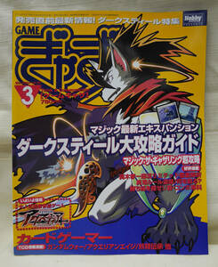 ゲームぎゃざ 3月号 2004年 Vol.55 Hobby Japan アクエリアンエイジ マジック ザ ギャザリング ガンダムウォー アクスディア ゲームギャザ