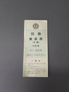 【未使用】阪急バス 110円区間回数乗車券　常備券　回数券　軟券