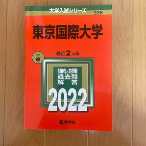 東京国際大学　赤本　2022年 東京農業大学 日本女子大学