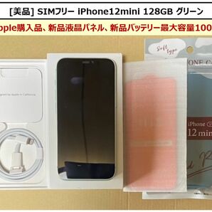 【美品】iPhone12mini 128GB グリーン フルセット液晶パネル＆バッテリー新品